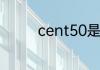 cent50是哪个国家的硬币