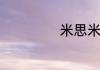 米思米是什么意思