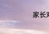 家长对老师的话