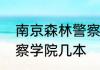 南京森林警察学院的介绍南京森林警察学院几本