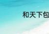 和天下包装有几个版本