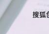 搜狐创始人是谁