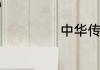 中华传统美德格言