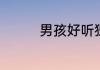 男孩好听独特的名字精选