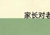 家长对老师说的感谢话