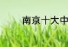 南京十大中老年人旅游景点