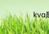 kva是什么单位