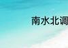 南水北调的作用是什么