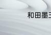 和田墨玉县有没有玉