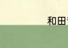 和田青白玉原石