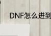 DNF怎么进到测试伤害的地方啊