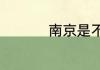南京是不是在江苏省的