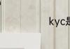kyc是什么意思