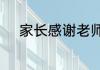 家长感谢老师老师应该怎么回答