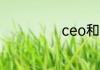 ceo和总裁的区别