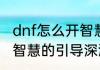 dnf怎么开智慧的引导深渊dnf如何开智慧的引导深渊