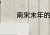 南宋末年的抗元名将有哪些