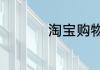 淘宝购物下单省钱步骤