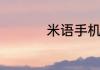 米语手机是正规牌子吗