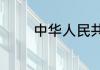 中华人民共和国物权法规定