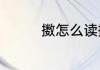 擞怎么读擞字具体怎么读