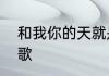 和我你的天就是什么的阳光这是哪首歌