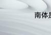 南体是什么大学
