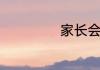 家长会感言怎么写