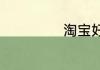 淘宝好听的会员名