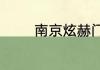 南京炫赫门烟嘴处有点甜吗
