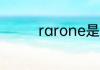 rarone是什么牌子的手表