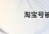 淘宝号被降权了怎么办