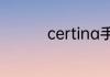 certina手表是什么档次