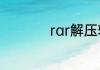 rar解压软件哪个好用