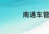 南通车管所周六上班吗