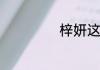 梓妍这个名字寓意