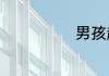 男孩起名带熙字