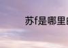 苏f是哪里的车牌号码区号