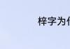 梓字为什么不能乱用