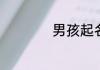 男孩起名字什么好听