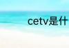 cetv是什么台是中央几台