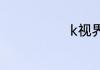 k视界如何反馈