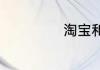 淘宝和京东的区别