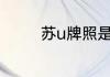 苏u牌照是不是不能进市区
