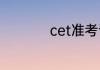 cet准考证去哪里打印