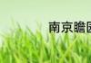 南京瞻园需要预约吗