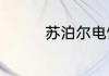 苏泊尔电饭煲盖子打不开