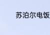 苏泊尔电饭煲显示e0怎么办