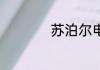 苏泊尔电饭锅e0故障