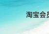 淘宝会员名修改方法
